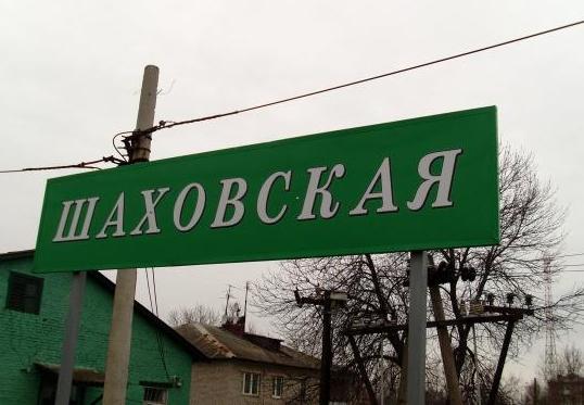 Табличка с названием станции "Шаховская"