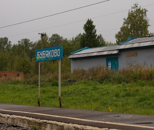 Табличка с названием станции "Бубяково"
