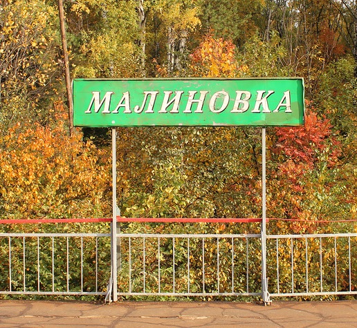 Табличка с названием станции "Малиновка"