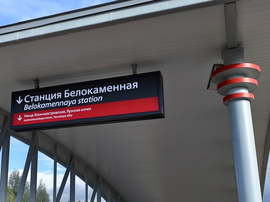 Табличка с названием станции "Белокаменная"
