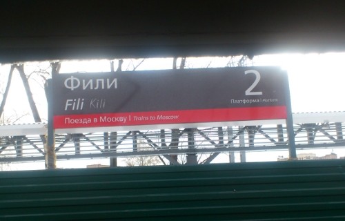 Табличка с названием платформы "Фили"