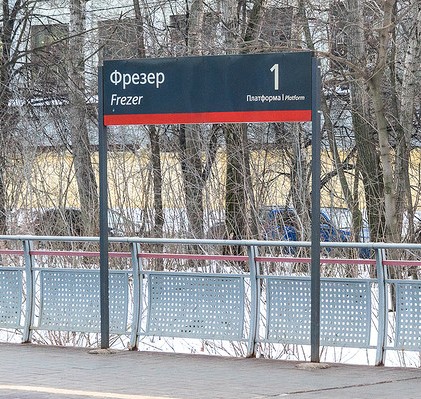 Табличка с названием станции "Фрезер"