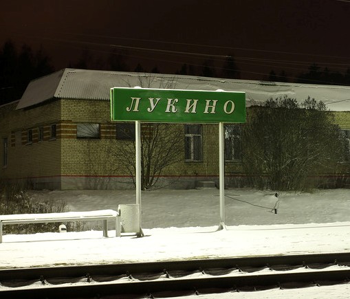 Табличка с названием станции "Лукино"