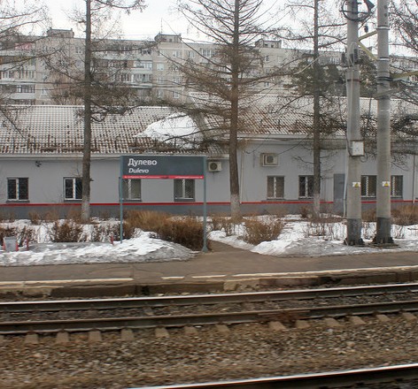 Железнодорожная станция "Дулёво"
