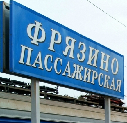 Табличка с названием станции "Фрязино-Пассажирская"
