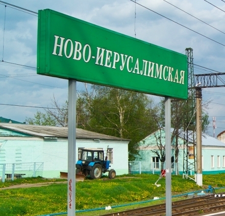 Табличка с названием станции "Новоиерусалимская"