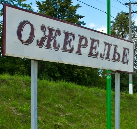 Табличка с названием станции "Ожерелье"