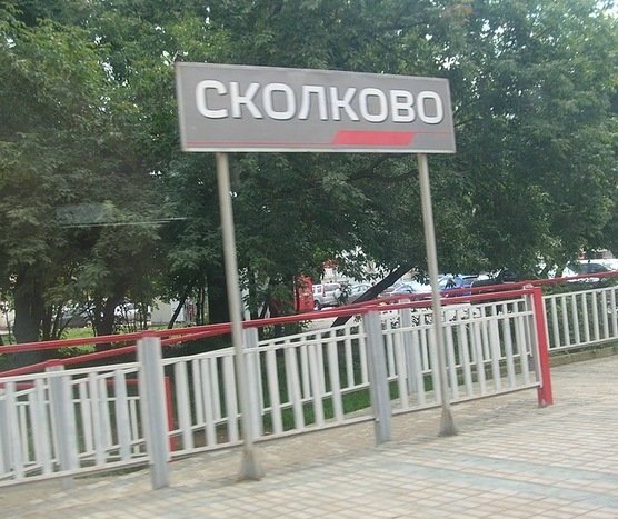 Табличка с названием платформы "Сколково"