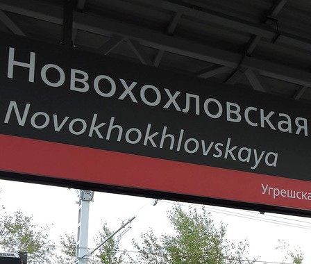 Табличка с названием станции "Новохохловская"