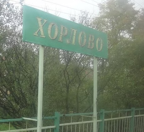 Табличка с названием станции "Хорлово"