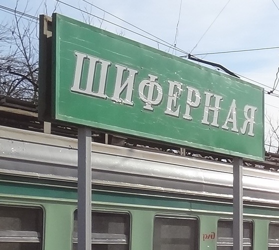 Табличка с названием станции "Шиферная"