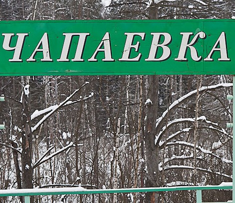 Табличка с названием станции "Чапаевка"