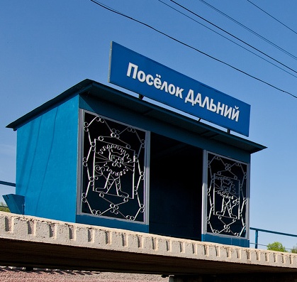 Табличка с названием станции "Посёлок Дальний" 