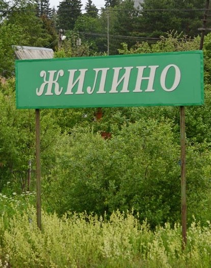 Табличка с названием станции "Жилино"