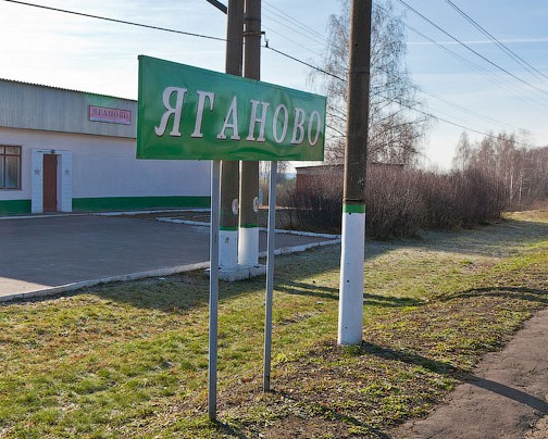 Табличка с названием станции "Яганово"