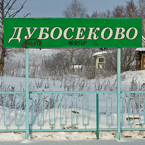 Табличка с названием станции "Дубосеково"