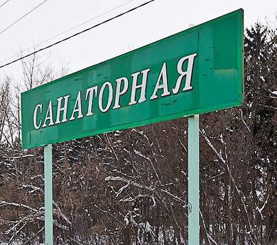 Табличка с названием станции "Санаторная" 