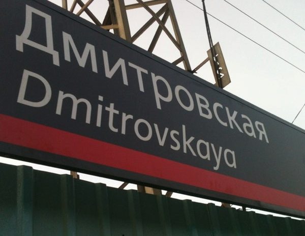 Табличка с названием станции "Дмитровская"