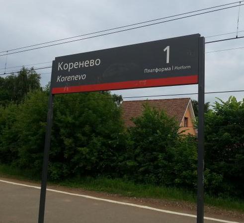 Табличка с названием станции "Коренёво"