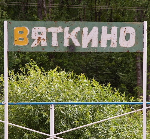 Табличка с названием станции "Вяткино"