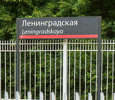 Табличка с названием платформы "Ленинградская"