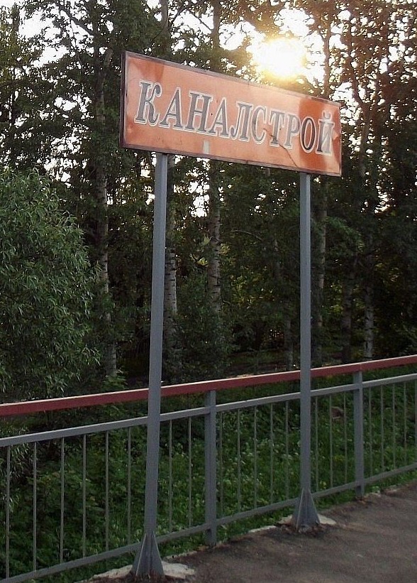 Табличка с названием станции "Каналстрой"