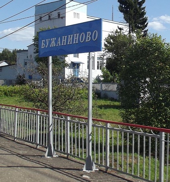 Табличка с названием станции "Бужаниново"