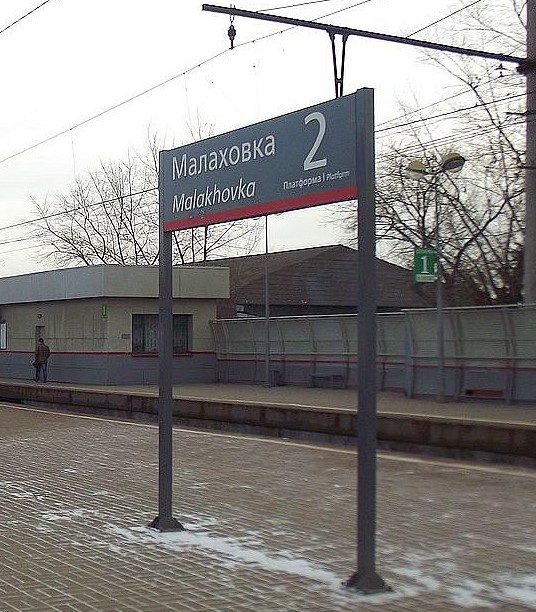 Табличка с названием станции "Малаховка"