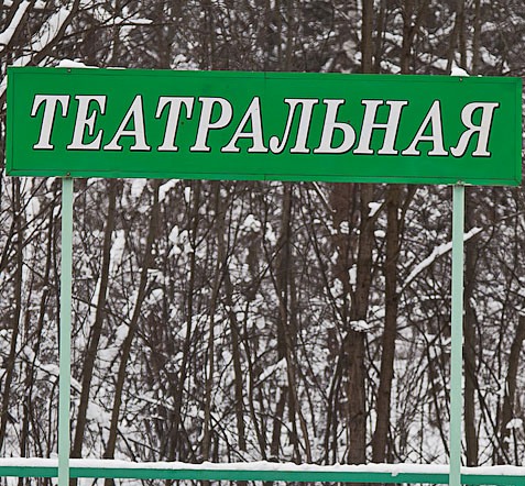 Табличка с названием станции "Театральная"