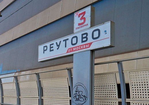 Табличка с названием платформы "Реутово"