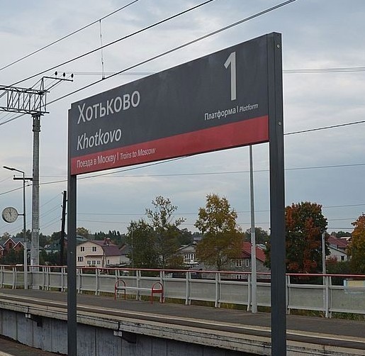 Табличка с названием станции "Хотьково"