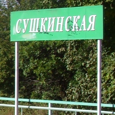 Табличка с названием станции "Сушкинская"