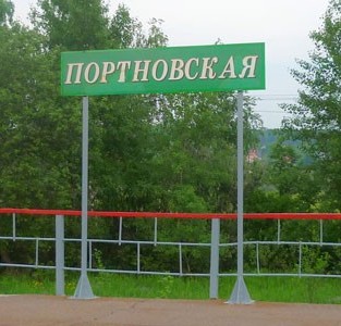 Табличка с названием станции"Портновская"