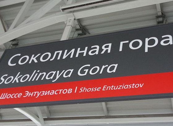 Табличка с названием станции "Соколиная Гора"