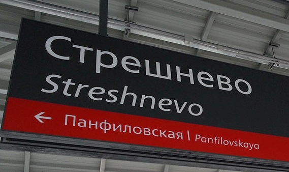 Табличка с названием станции МЦК "Стрешнево"