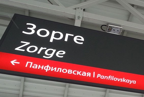 Табличка с названием станции "Зорге"