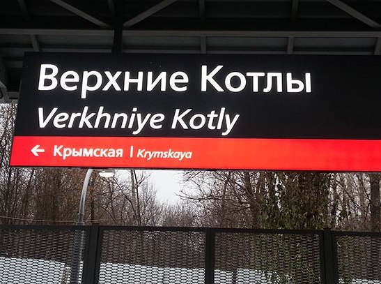 Табличка с названием станции МЦК "Верхние Котлы"