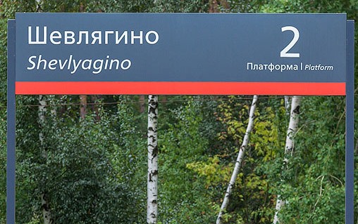 Табличка с названием станции "Шевлягино"