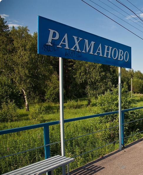 Табличка с названием станции "Рахманово"