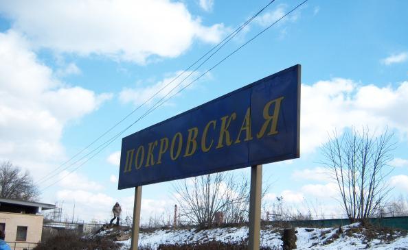 Табличка с названием станции "Покровская"