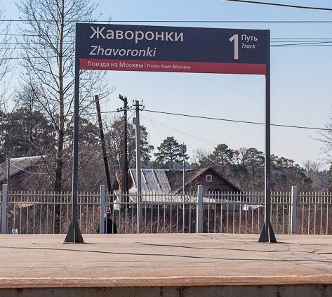 Табличка с названием станции "Жаворонки"
