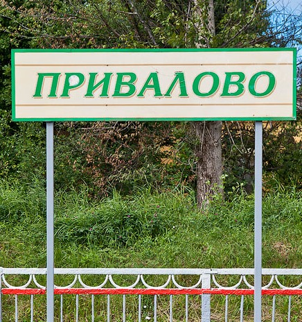 Табличка с названием станции "Привалово"