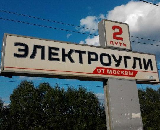 Табличка с названием станции "Электроугли"