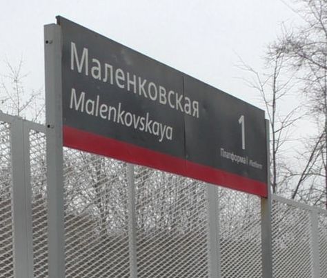 Табличка с названием станции "Маленковская"
