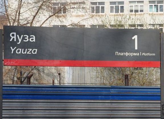 Табличка с названием станции "Яуза"