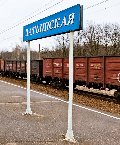 Табличка с названием станции "Латышская"