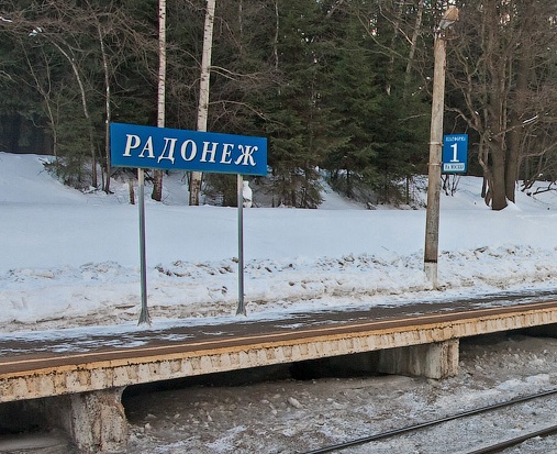 Табличка с названием станции "Радонеж"