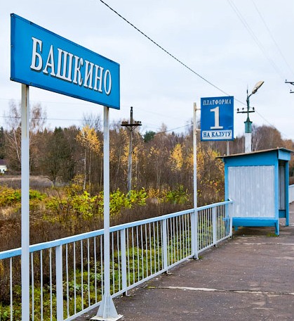 Табличка с названием станции "Башкино"