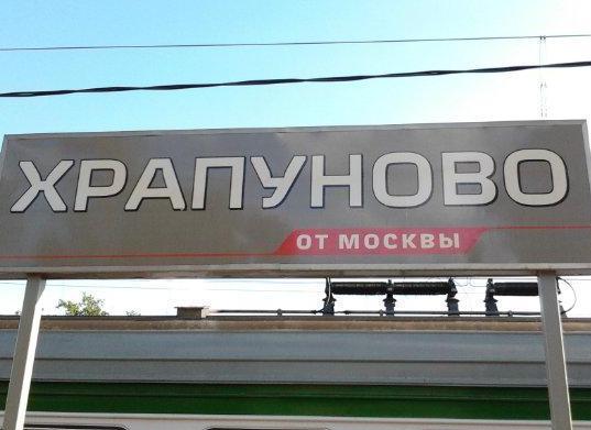 Табличка с названием станции "Храпуново"