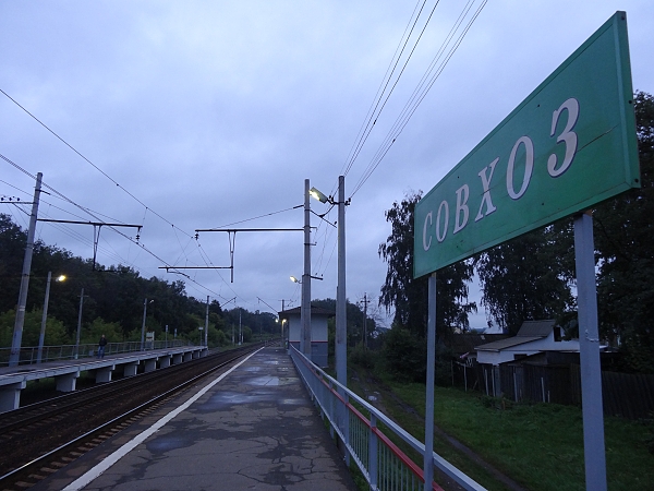 Табличка с названием станции "Совхоз"